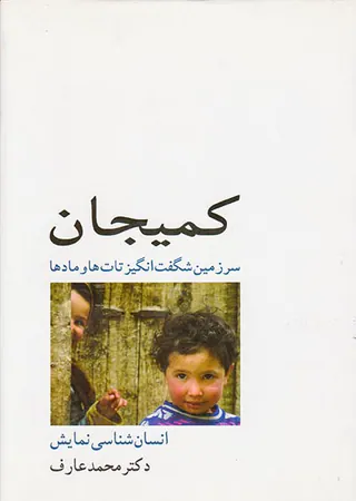 کمیجان سرزمین شگفت انگیز تات ها و مادها