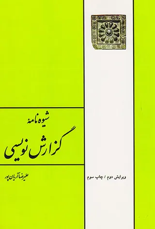 شیوه نامه گزارش نویسی
