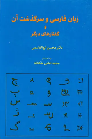 زبان فارسی و سرگذشت آن و گفتارهای دیگر