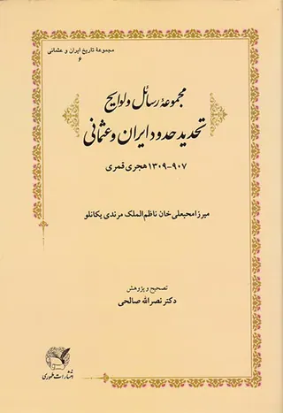 مجموعه رسائل و لوایح تحدید حدود ایران و عثمانی