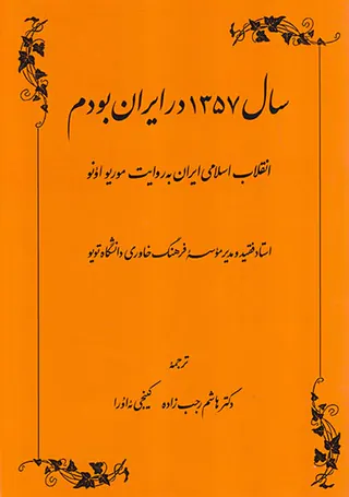 سال1357در ایران بودم_انقلاب اسلامی ایران به روایت موریو اونو