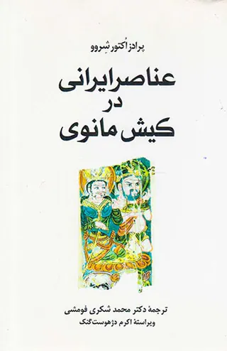 عناصر ایرانی در کیش مانوی