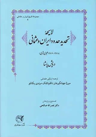 لایحه تحدید حدود ایران و عثمانی