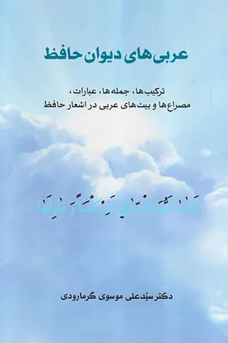 عربی های دیوان حافظ