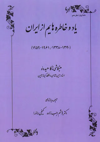 یاد و خاطره هایم از ایران