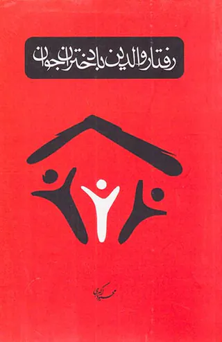 رفتار والدین با دختران جوان