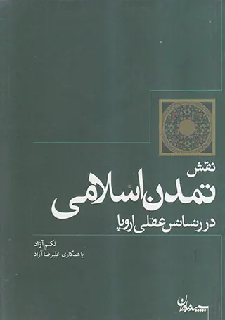 نقش تمدن اسلامی در رنسانس عقلی اروپا