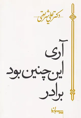 آری این چنین بود برادر
