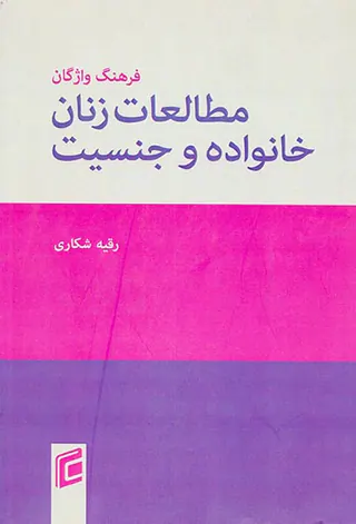 فرهنگ واژگان مطالعات زنان خانواده و جنسیت