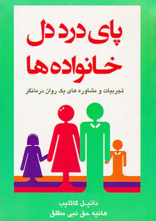پای درد دل خانواده ها