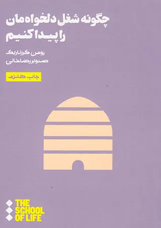 چگونه شغل دلخواه مان را پیدا کنیم