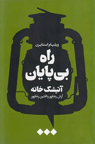راه بی پایان