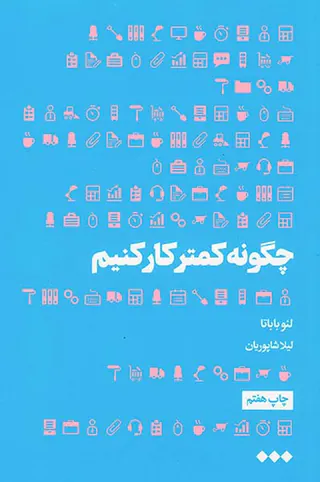 چگونه کمتر کار کنیم