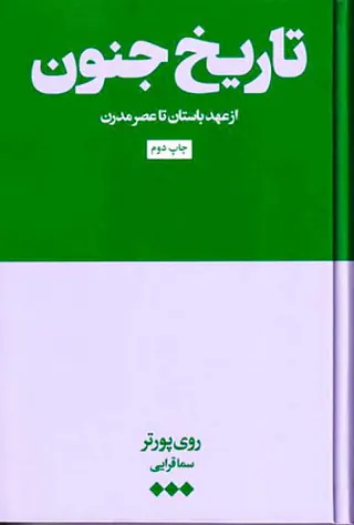 تاریخ جنون از عهد باستان تا عصر مدرن