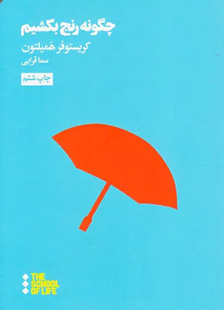 چگونه رنج بکشیم