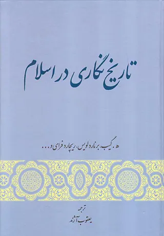 تاریخ نگاری در اسلام