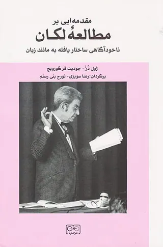 مقدمه ایی بر مطالعه لکان(ناخودآگاهی ساختار یافته به مانند زبان)