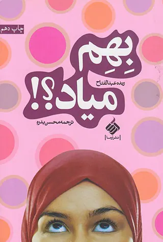 بهم میاد