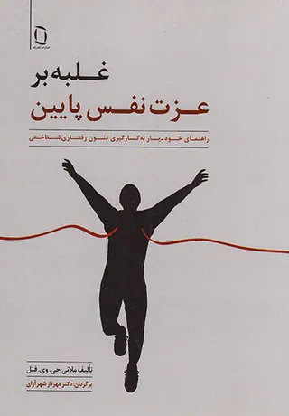 غلبه بر عزت نفس پایین