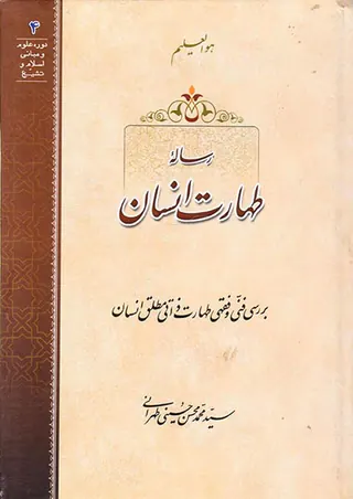 رساله طهارت انسان