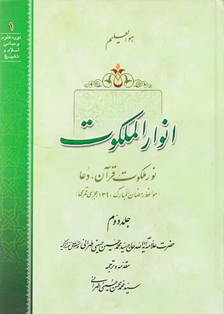 انوار الملکوت2جلدی
