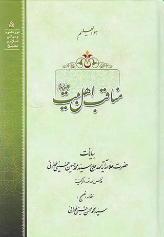 مناقب اهل بیت