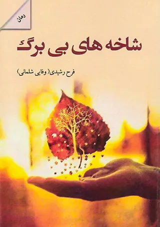 شاخه های بی برگ