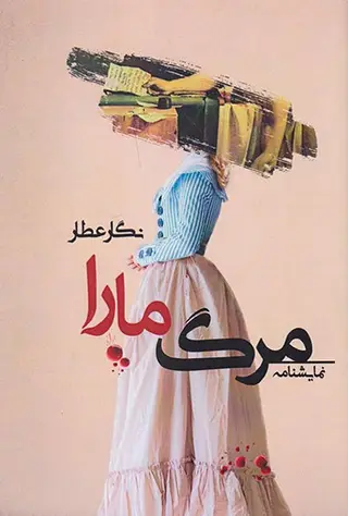 مرگ مارا