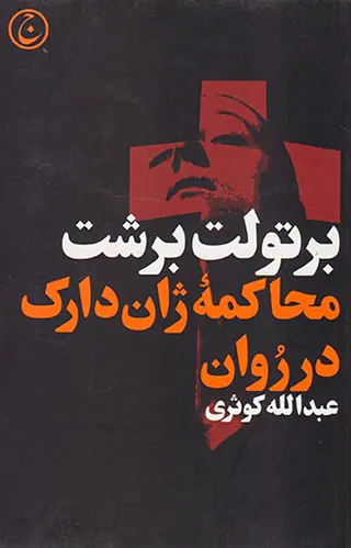 محاکمه ژان دارک در روان