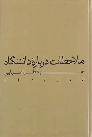 ملاحظات درباره دانشگاه