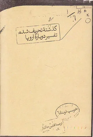 گذشته تحریف شده _ تفسیر دوباره اروپا
