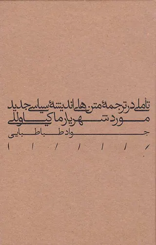 تاملی در ترجمه متن های اندیشه سیاسی جدید