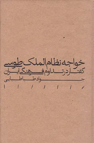 خواجه نظام الملک طوسی گفتار در تداوم فرهنگی ایران