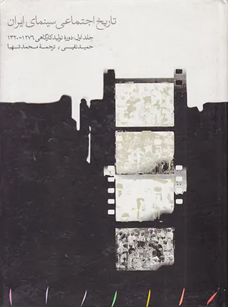 تاریخ اجتماعی سینمای ایران جلد اول(دوره تولید کارگاهی1320-1276)