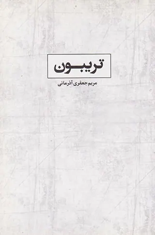 تریبون