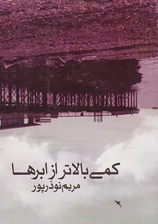 کمی بالاتر از ابرها