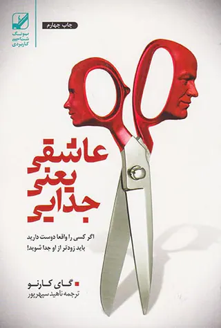 عاشقی یعنی جدایی