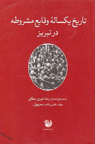 تاریخ یکساله وقایع مشروطه در تبریز