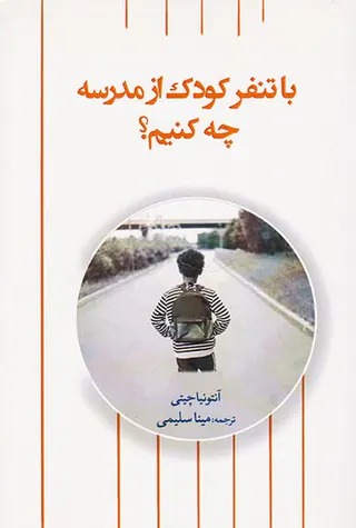 با تنفر کودک از مدرسه چه کنیم