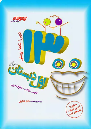 کتاب 1300درس نکته پرسش اول ابتدایی انتشارات تیزهوشان