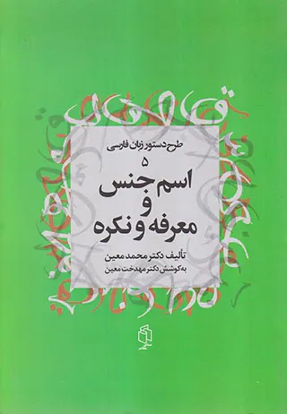 اسم جنس و معرفه و نکره(طرح دستور زبان فارسی5)