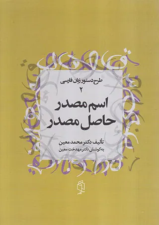 اسم مصدر حاصل مصدر(طرح دستور زبان فارسی2)