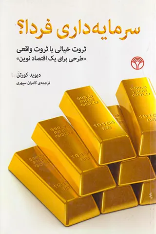 سرمایه داری فردا