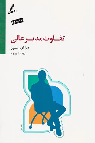 تفاوت مدیر عالی