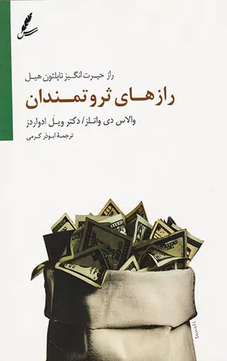 رازهای ثروتمندان