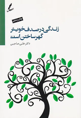 زندگی در صدف خویش گهر ساختن است
