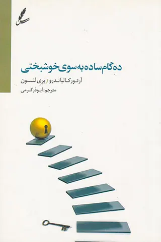ده گام ساده به سوی خوشبختی
