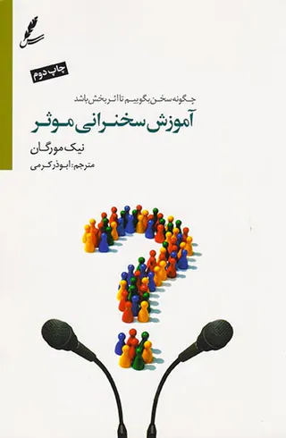 آموزش سخنرانی موثر(چگونه سخن بگوییم تا اثر بخش باشد)