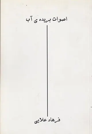 اصوات بریده ی آب