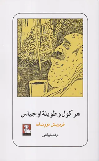 هرکول و طویله اوجیاس
